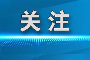 澎湃：扬科维奇安排过多体能和身体训练，导致球员身体发僵